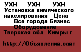 УХН-50, УХН-150, УХН-250 Установка химического никелирования › Цена ­ 111 - Все города Бизнес » Оборудование   . Тверская обл.,Кимры г.